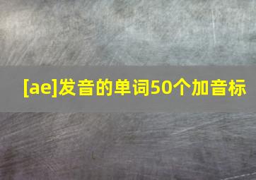 [ae]发音的单词50个加音标